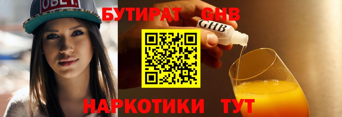 БУТИРАТ  Бутират жидкий экстази  Вход с VPN  Королёв 