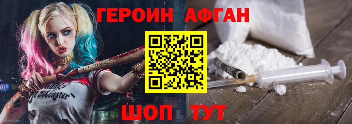 ГЕРОИН Афган Королёв